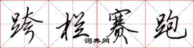 田英章跨栏赛跑行书怎么写