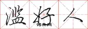 田英章滥好人行书怎么写