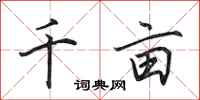 田英章千亩行书怎么写