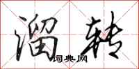 田英章溜转行书怎么写