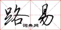 田英章路易行书怎么写