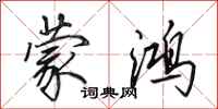 田英章蒙鸿行书怎么写