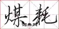 田英章煤耗行书怎么写