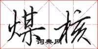 田英章煤核行书怎么写