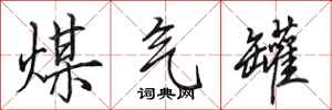 田英章煤气罐行书怎么写
