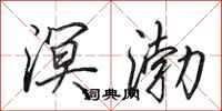 田英章溟渤行书怎么写