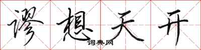 田英章谬想天开行书怎么写