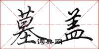 田英章墓盖行书怎么写