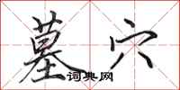 田英章墓穴行书怎么写