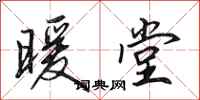 田英章暖堂行书怎么写