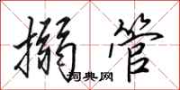 田英章搦管行书怎么写