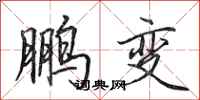 田英章鹏变行书怎么写