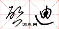 王冬龄啓迪草书怎么写
