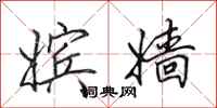 田英章嫔嫱行书怎么写