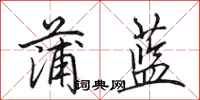 田英章蒲蓝行书怎么写