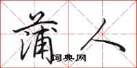 田英章蒲人行书怎么写