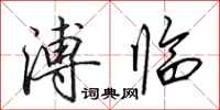 田英章溥临行书怎么写