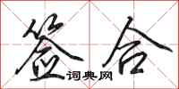 田英章签合行书怎么写