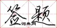 田英章签题行书怎么写
