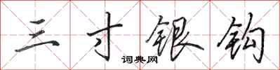 田英章三寸银钩行书怎么写