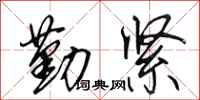 田英章勤紧行书怎么写