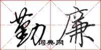 田英章勤廉行书怎么写