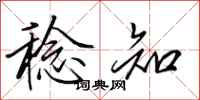 田英章稔知行书怎么写