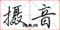 田英章摄音行书怎么写