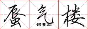 田英章蜃气楼行书怎么写