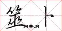 田英章筮卜行书怎么写