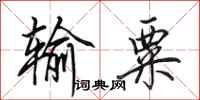田英章输粟行书怎么写