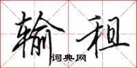 田英章输租行书怎么写