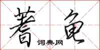 田英章蓍龟行书怎么写