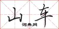 田英章山车行书怎么写