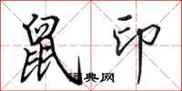 田英章鼠印行书怎么写