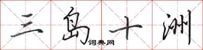 田英章三岛十洲行书怎么写