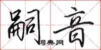 田英章嗣音行书怎么写