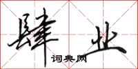 田英章肆业行书怎么写