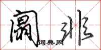 田英章阘非行书怎么写