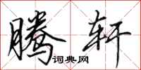 田英章腾轩行书怎么写