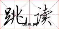 田英章跳读行书怎么写