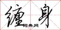 田英章缠身行书怎么写