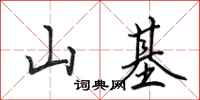 田英章山基行书怎么写