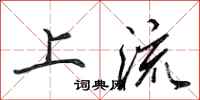 田英章上流行书怎么写