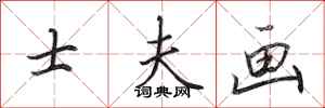田英章士夫画行书怎么写