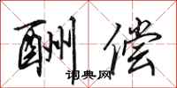 田英章酬偿行书怎么写