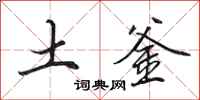 田英章土釜行书怎么写