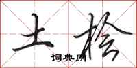 田英章土桧行书怎么写