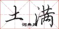 田英章土满行书怎么写