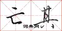 田英章亡其行书怎么写